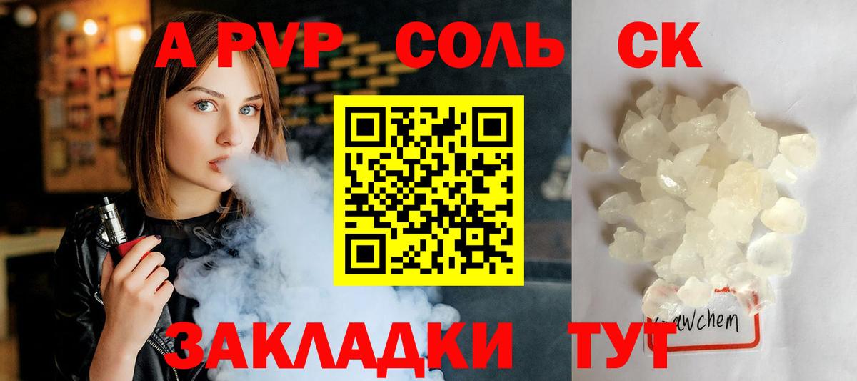 A-PVP Соль Клинцы
