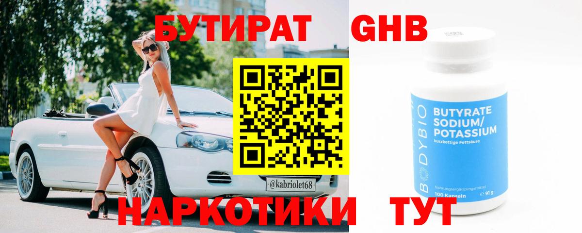 Бутират Butirat Клинцы