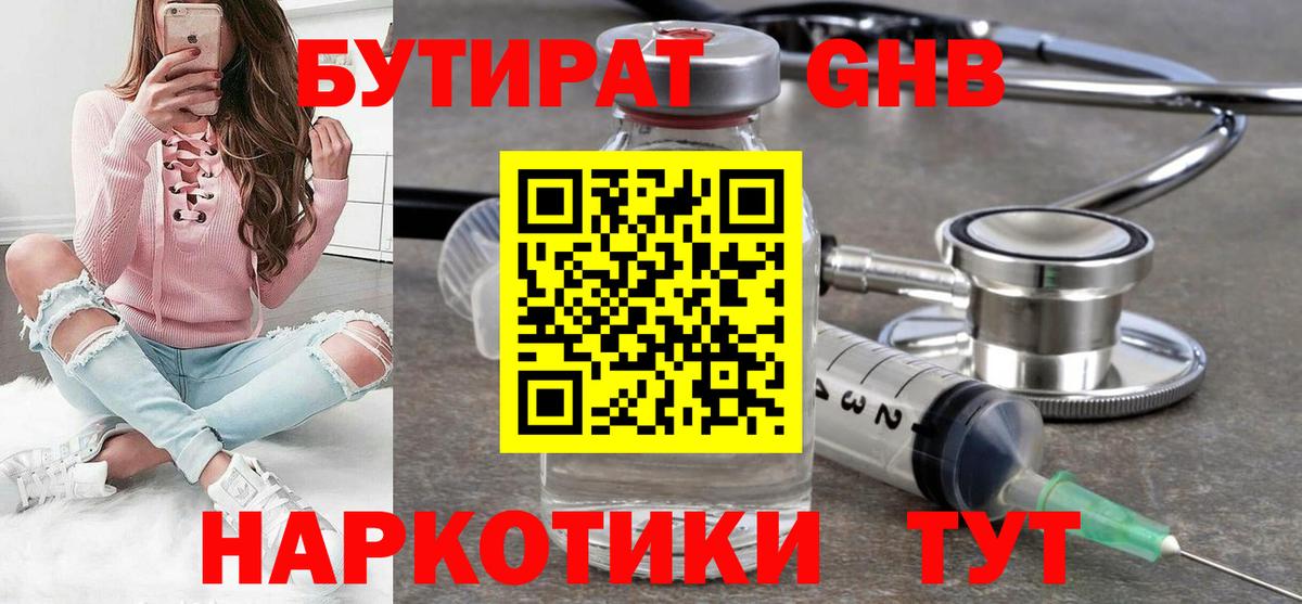 Клинцы  БУТИРАТ  Вход с VPN  Бутират GHB 